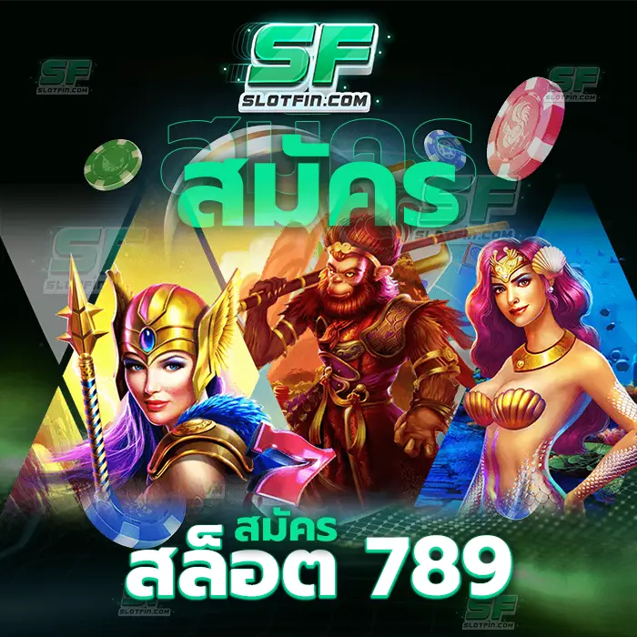 สมัครสล็อต 789 สล็อตออนไลน์และเว็บเกมเดิมพันที่มอบความสำเร็จมาให้นักลงทุนและผู้เล่นทุกคนอย่างดี